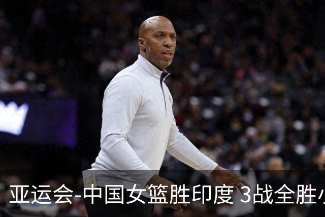 亚运会-中国女篮胜印度 3战全胜小组第一出线
