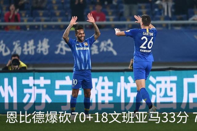 恩比德爆砍70+18文班亚马33分 76人夺得6连胜