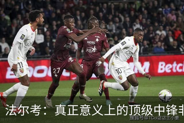 法尔考：真正意义上的顶级中锋非常稀缺，劳塔罗和小蜘蛛就在其中
